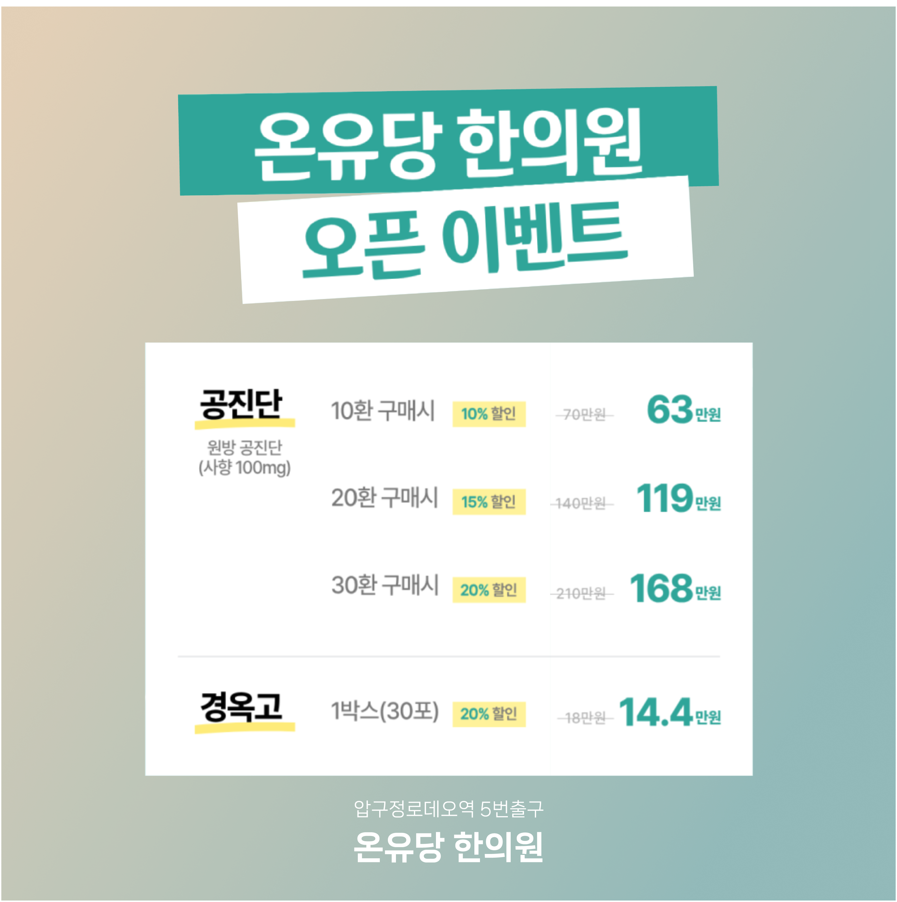 오픈기념 공진단 할인 이벤트